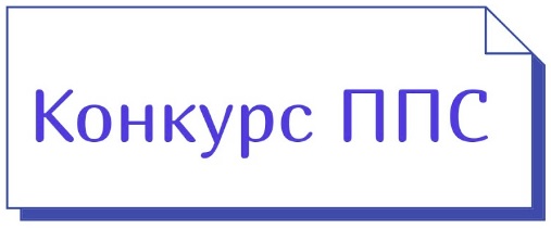 Конкурс ППС